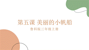魯科版三上綜合實踐2.3美麗的小帆船課件.pptx