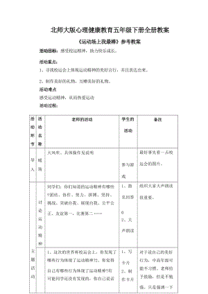 北師大版五年級下冊心理健康教育教案設計教學（全冊總73頁）.docx