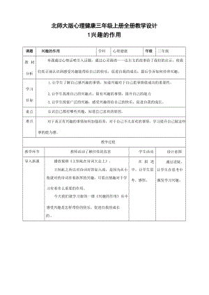 北師大版三年級(jí)上冊(cè)心理健康教學(xué)設(shè)計(jì)教案（全冊(cè)總51頁(yè)）.docx