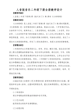 人音版小學(xué)音樂二年級下冊全冊教學(xué)設(shè)計教案（總148頁）.docx
