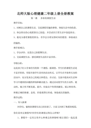 北師大版二年級上冊心理健康全冊教案教學設計（總75頁）.docx