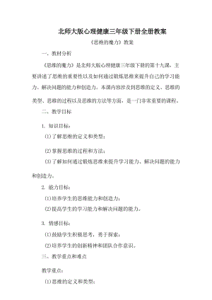 北師大版三年級下冊心理健康全冊教案教學(xué)設(shè)計（總77頁）.docx