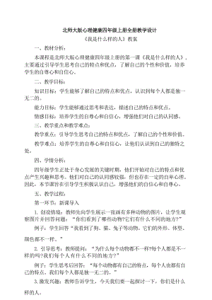 北師大版四年級上冊心理健康全冊教學設計教案（總61頁）.docx