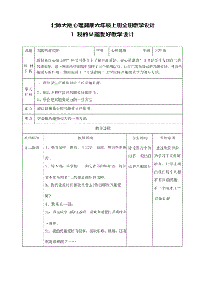 北師大版六年級(jí)上冊(cè)心理健康教學(xué)設(shè)計(jì)教案（全冊(cè)總75頁(yè)）.docx