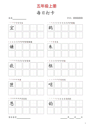 24秋新版部編版語文五年級上冊同步生字卡-寫字表字帖.pdf