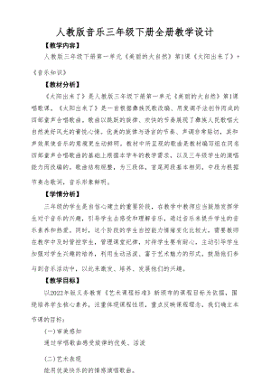 人教版小學(xué)音樂三年級(jí)下冊(cè)全冊(cè)教學(xué)設(shè)計(jì)教案（總126頁）.docx