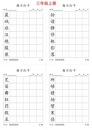 24秋新版部編版語文三年級上冊同步生字卡-寫字表字帖.pdf