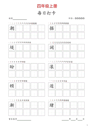 24秋新版部編版語文四年級上冊同步生字卡-寫字表字帖.pdf