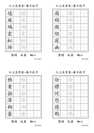 24秋新版部編版語文六年級上冊同步生字卡-寫字表字帖.pdf