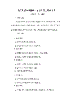 北師大版一年級上冊心理健康教案教學設計（全冊總78頁）.docx