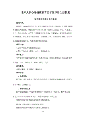 北師大版四年級下冊心理健康教育教案設(shè)計教學(xué)（全冊總62頁）.docx