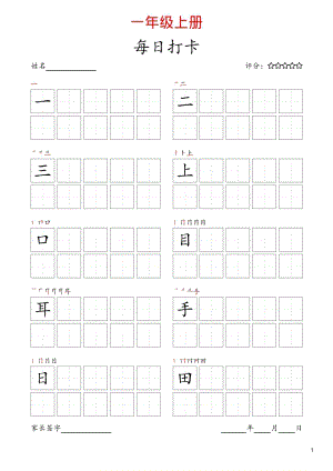 24秋新版部編版語文一年級上冊同步生字卡-寫字表字帖.pdf