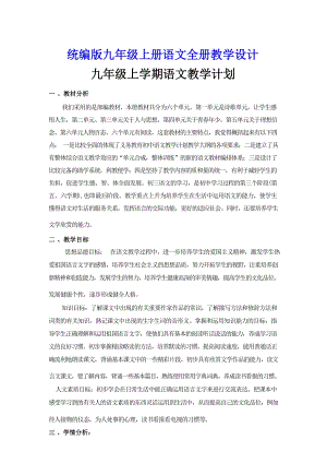 統編版九年級上冊語文教案（教學設計全冊總130頁）.docx
