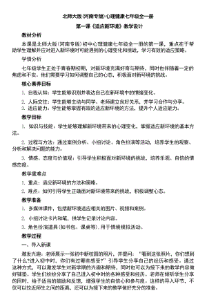 北師大河南專版七年級全一冊心理健康教學設計教案（全冊總100頁）.docx