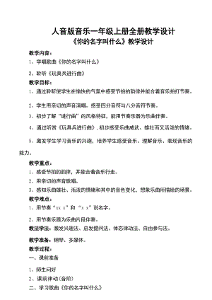 人音版小學音樂一年級上冊全冊教學設計教案（總50頁）.docx