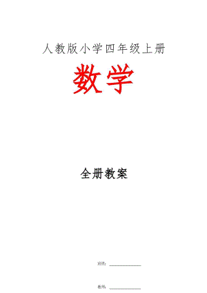 人教版四年級上冊數學教案及教學反思（全冊總74頁）.docx