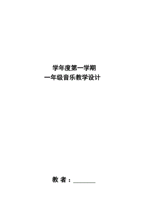 新人教版小學一年級音樂上冊教案教學設計（全冊總47頁）.docx
