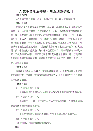 人教版音樂五年級下冊全冊教學設計教案.docx