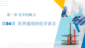 滬教版（上海）九年級上冊化學(xué)04 世界通用的化學(xué)語言（同步課件）.pptx