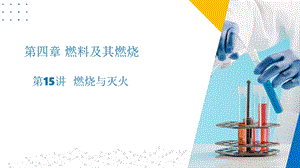 滬教版（上海）九年級上冊化學(xué)15 燃燒與滅火（同步課件）.pptx