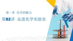 滬教版（上海）九年級上冊化學(xué)02 走進(jìn)化學(xué)實(shí)驗(yàn)室（同步課件）.pptx
