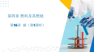 滬教版（上海）九年級上冊化學(xué)16 碳（1課時）（同步課件）.pptx