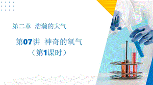 滬教版（上海）九年級(jí)上冊(cè)化學(xué)07 神奇的氧氣（1課時(shí)）（同步課件）.pptx