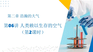 滬教版（上海）九年級上冊化學(xué)06 人類賴以生存的空氣（2課時）（同步課件）.pptx