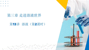 滬教版（上海）九年級(jí)上冊(cè)化學(xué)13 溶液2課時(shí)(同步課件).ppt
