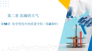 滬教版（上海）九年級上冊化學(xué)10 化學(xué)變化中的質(zhì)量守恒（2課時）.pptx