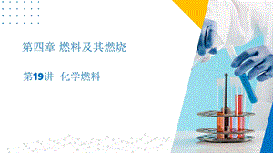 滬教版（上海）九年級(jí)上冊(cè)化學(xué)19 化學(xué)燃料（同步課件）.pptx