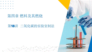 滬教版（上海）九年級上冊化學(xué)18 二氧化碳的實(shí)驗(yàn)室制法（同步課件）.pptx