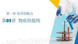滬教版（上海）九年級(jí)上冊(cè)化學(xué)03 物質(zhì)的提純（同步課件）.pptx