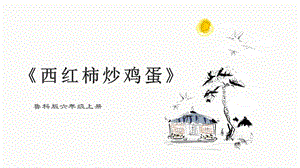 魯科版六上綜合實踐活動4.1西紅柿炒雞蛋課件.pptx