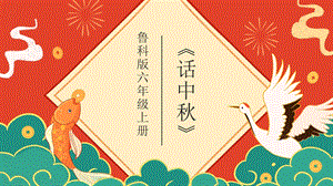 魯科版六上綜合實踐活動1.1《話中秋》課件.pptx