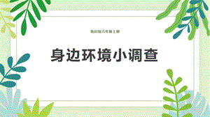 魯科版六上綜合實踐活動5.1《身邊環境小調查》課件.pptx