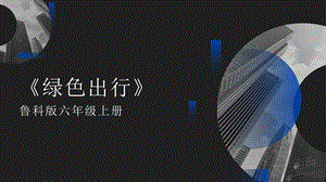 魯科版六上綜合實踐活動5.2《綠色出行》課件.pptx