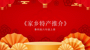 魯科版六上綜合實踐活動2.3家鄉(xiāng)特產(chǎn)推介課件.pptx
