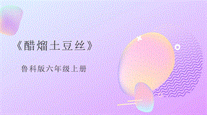 魯科版六上綜合實踐活動4.2《醋溜土豆絲》課件.pptx