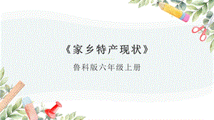 魯科版六上綜合實踐活動2.2家鄉(xiāng)特產(chǎn)現(xiàn)狀課件.pptx