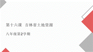 吉林版八年級下冊家鄉第16課吉林省土地資源課件.pptx