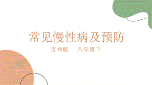 吉林版八年級下冊《家鄉》第1課《常見慢性病及預防》 課件.pptx
