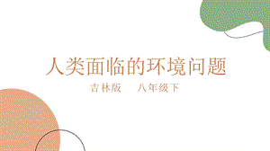 吉林版八年級(jí)下冊(cè)《家鄉(xiāng)》第6課《人類面臨的環(huán)境問題》課件.pptx