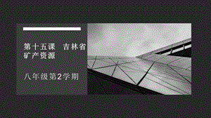 吉林版八年級下冊《家鄉》第15課《吉林省礦產資源》課件.pptx