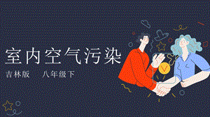 吉林版八年級(jí)下冊(cè)《家鄉(xiāng)》第8課《室內(nèi)空氣污染》 課件.pptx