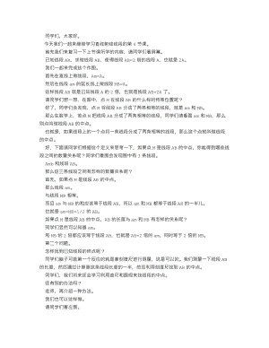 人教版七上數學講課稿直線、射線、線段（第四課時）_逐字稿.docx