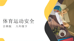 吉林版八年級下冊家鄉第13課體育運動安全課件.pptx
