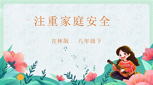 吉林版八年級下冊《家鄉》第11課《注重家庭安全》課件.pptx