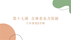 吉林版八年級下冊《家鄉》第17課《吉林省水力資源》課件.pptx