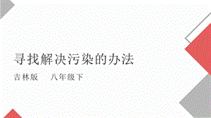 吉林版八年級下冊《家鄉》第10課《尋找解決污染的辦法》課件.pptx